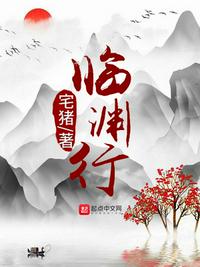 临渊行列表