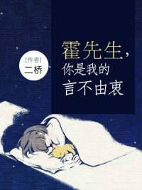霍先生,你是我的言不由衷