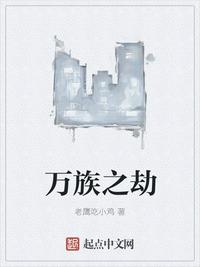 万族之劫免费阅读