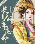 长公主饶命