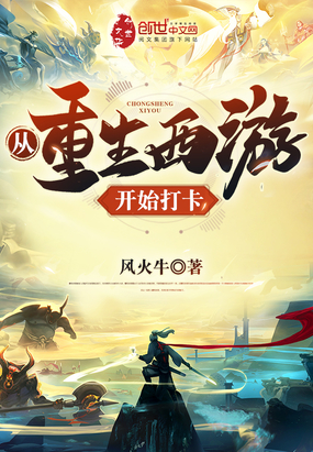 系统小说从重生西游开始打卡