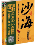 盗墓笔记  沙海第一卷 荒沙诡影