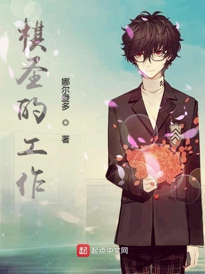 屠龙小说棋圣的工作
