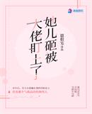 她儿砸被大佬盯上了免费阅读