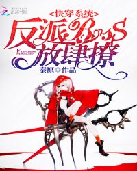 快穿系统：反派BOSS,放肆撩