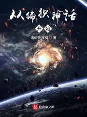 玄幻魔法小说从编织神话开始