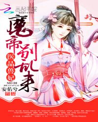 医品兽妃：魔帝,别乱来