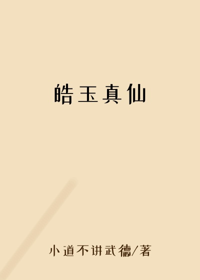 皓玉真仙