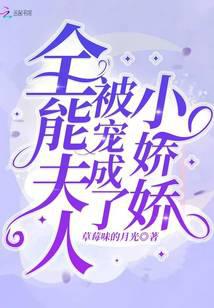 全能夫人被宠成了小娇娇