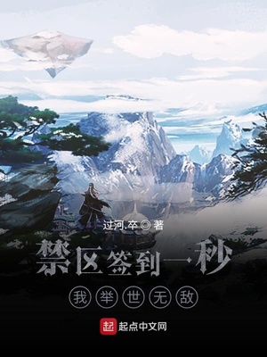 禁区签到一秒,我举世无敌
