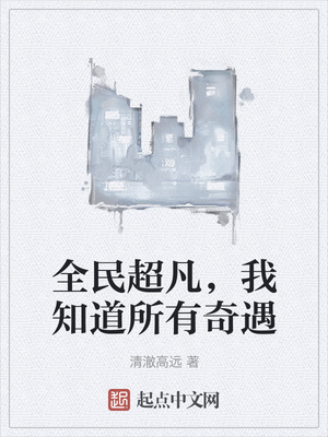 全民超凡,我知道所有奇遇