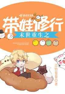 末世重生之带娃修行