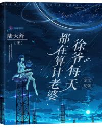 1V1小说徐爷每天都在算计老婆
