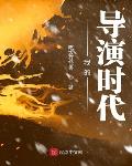 我的导演时代