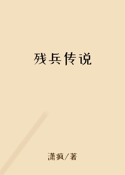 残兵传说