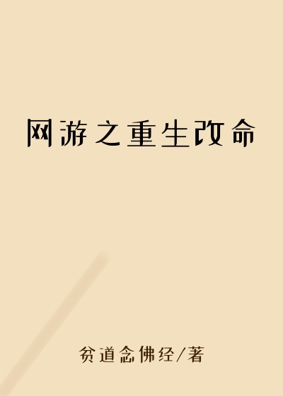 网游之重生改命