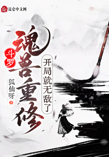 斗罗：魂兽重修,开局就无敌了