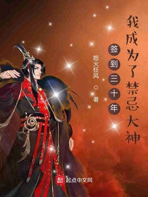 签到三十年,我成为了禁忌大神