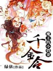 千金令,魔王的小俏妻