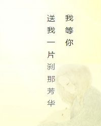 我等你,送我一片刹那芳华