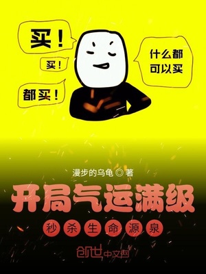 开局气运满级,秒杀生命源泉
