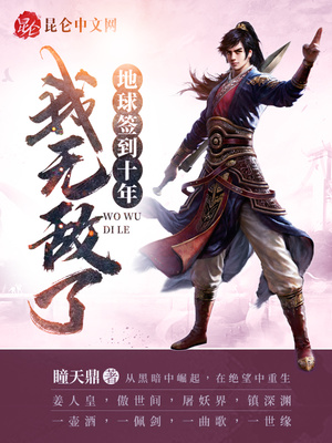 地球签到十年,我无敌了