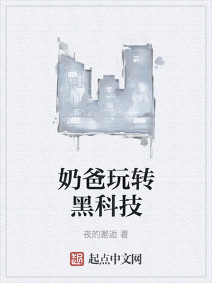 奶爸玩转黑科技