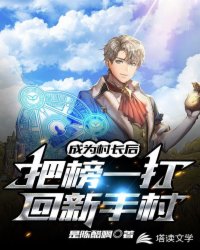 成为村长后,把榜一打回新手村