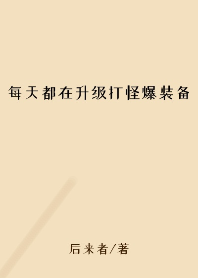 每天都在升级打怪爆装备