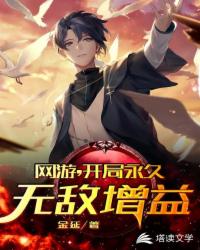 网游,开局永久无敌增益