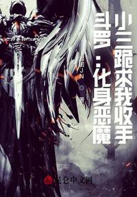 斗罗：化身恶魔,小三跪求我收手