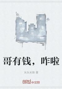 哥有钱,咋啦