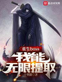 重生boss,我能无限提取