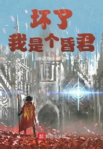 坏了,我是个昏君