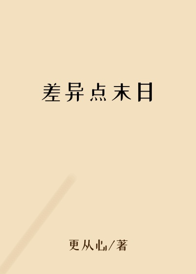 差异点末日