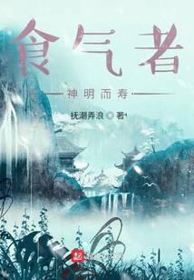食气者,神明而寿