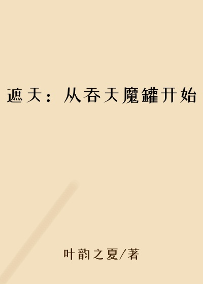遮天：从吞天魔罐开始