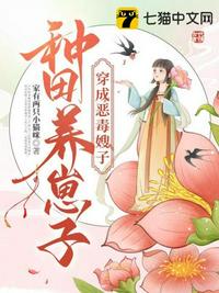 穿成恶毒嫂子,种田养崽子