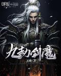 九劫剑魔异界