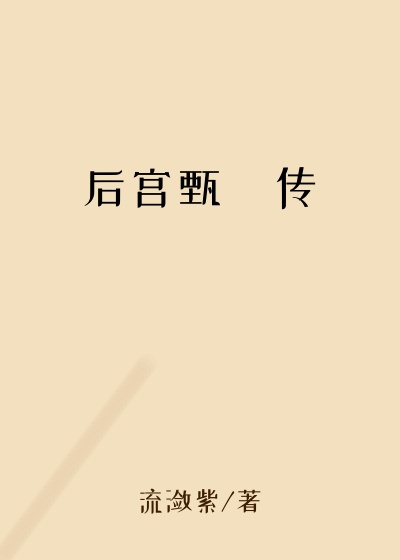 后宫甄嬛传