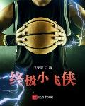 终极小飞侠