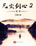 凡尘剑心2无常