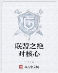 联盟之绝对核心