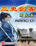 三史剑客闹大唐