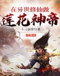 在异世修仙做莲花神帝