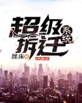 超级拆迁系统