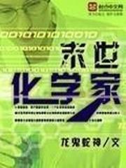 科幻小说最新小说末世化学家