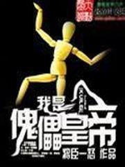 历史小说最新小说我是傀儡皇帝