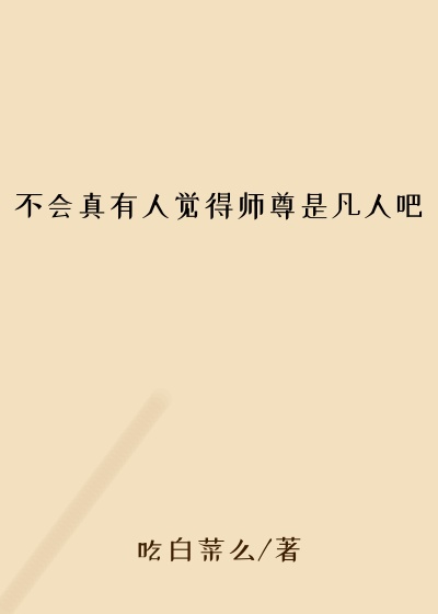 不会真有人觉得师尊是凡人吧