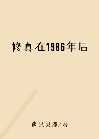 修真在1986年后